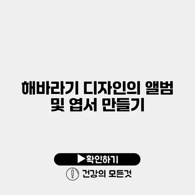 해바라기 디자인의 앨범 및 엽서 만들기