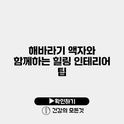 해바라기 액자와 함께하는 힐링 인테리어 팁