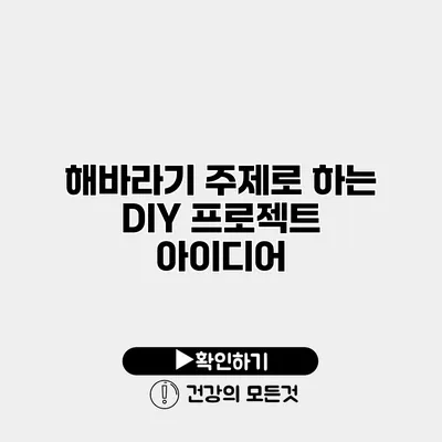 해바라기 주제로 하는 DIY 프로젝트 아이디어