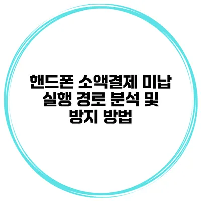 핸드폰 소액결제 미납 실행 경로 분석 및 방지 방법