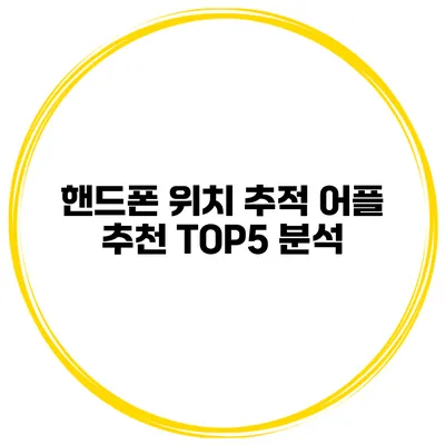 핸드폰 위치 추적 어플 추천 TOP5 분석