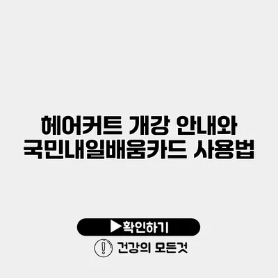 헤어커트 개강 안내와 국민내일배움카드 사용법