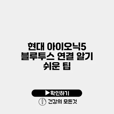 현대 아이오닉5 블루투스 연결 알기 쉬운 팁