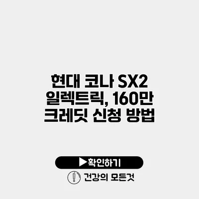 현대 코나 SX2 일렉트릭, 160만 크레딧 신청 방법