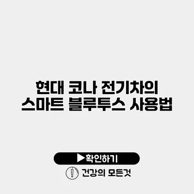 현대 코나 전기차의 스마트 블루투스 사용법