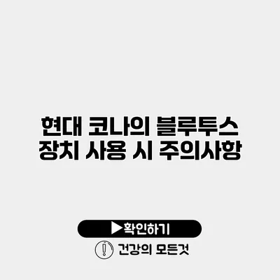 현대 코나의 블루투스 장치 사용 시 주의사항