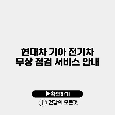 현대차 기아 전기차 무상 점검 서비스 안내