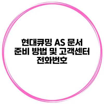 현대큐밍 A/S 문서 준비 방법 및 고객센터 전화번호