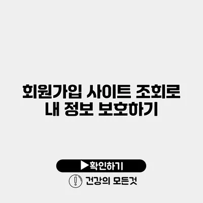 회원가입 사이트 조회로 내 정보 보호하기
