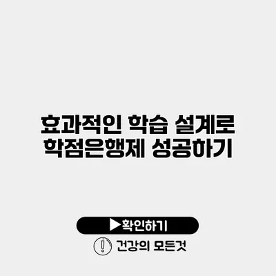 효과적인 학습 설계로 학점은행제 성공하기