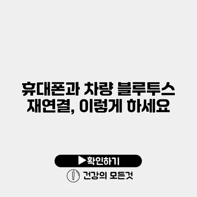 휴대폰과 차량 블루투스 재연결, 이렇게 하세요