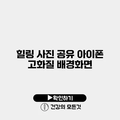 힐링 사진 공유 아이폰 고화질 배경화면